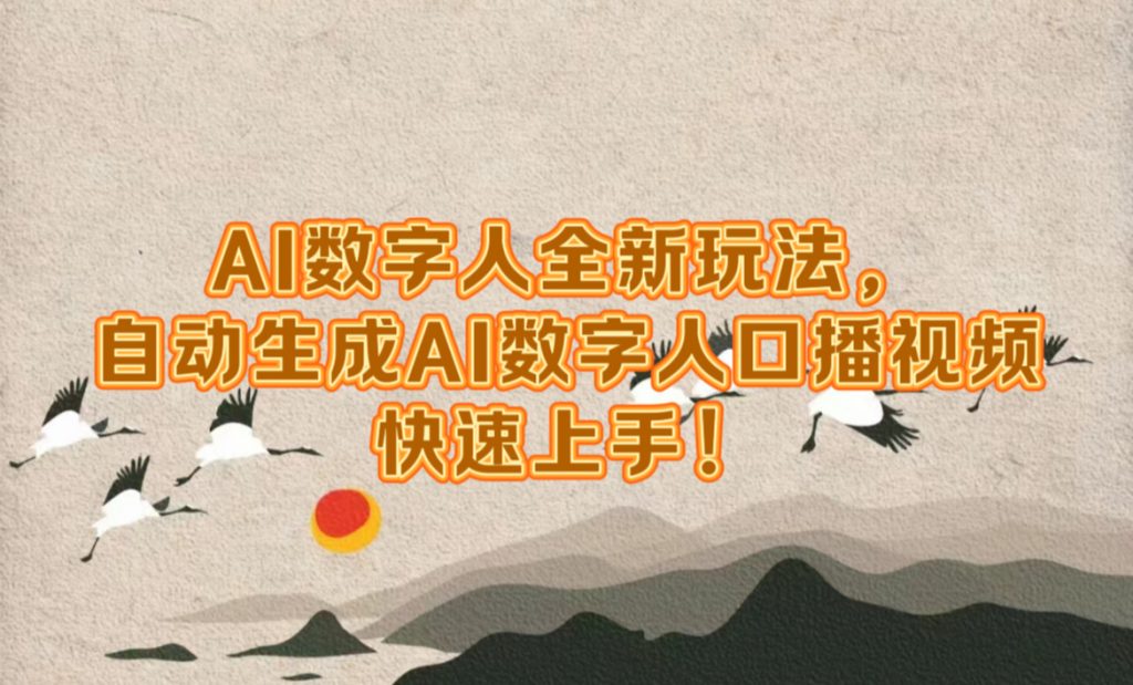 AI数字人全新玩法，自动生成AI数字人口播视频，快速上手!-搞钱花