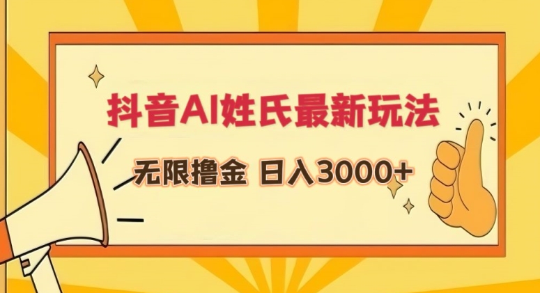 抖音AI姓氏最新玩法,无限撸金,日入3000+-搞钱花