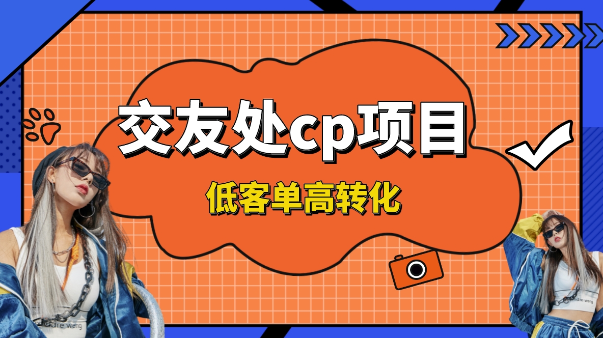交友搭子付费进群项目,低客单高转化率,长久稳定,单号日入200+-搞钱花