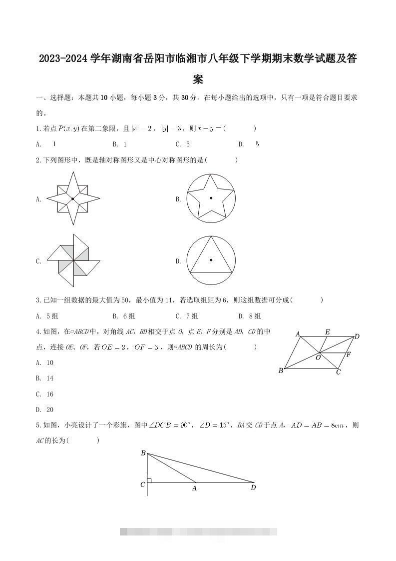 2023-2024学年湖南省岳阳市临湘市八年级下学期期末数学试题及答案(Word版)-搞钱花