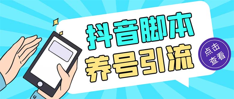 引流必备-外面收费488抖音引流养号全自动脚本 解放双手自动引流(脚本+教程)-搞钱花