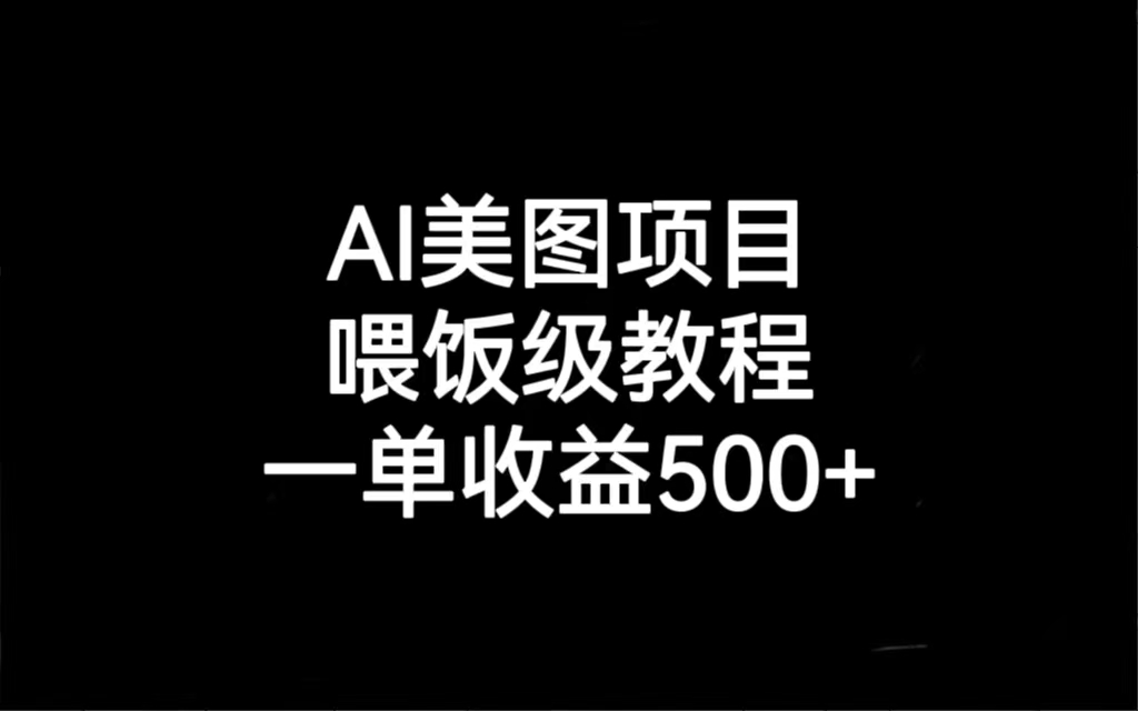 AI美图项目，喂饭级教程，一单收益500+-搞钱花