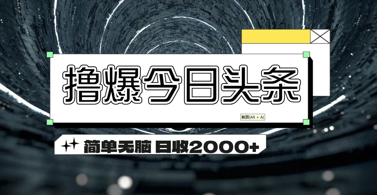 撸爆今日头条 简单无脑操作 日收2000+-搞钱花