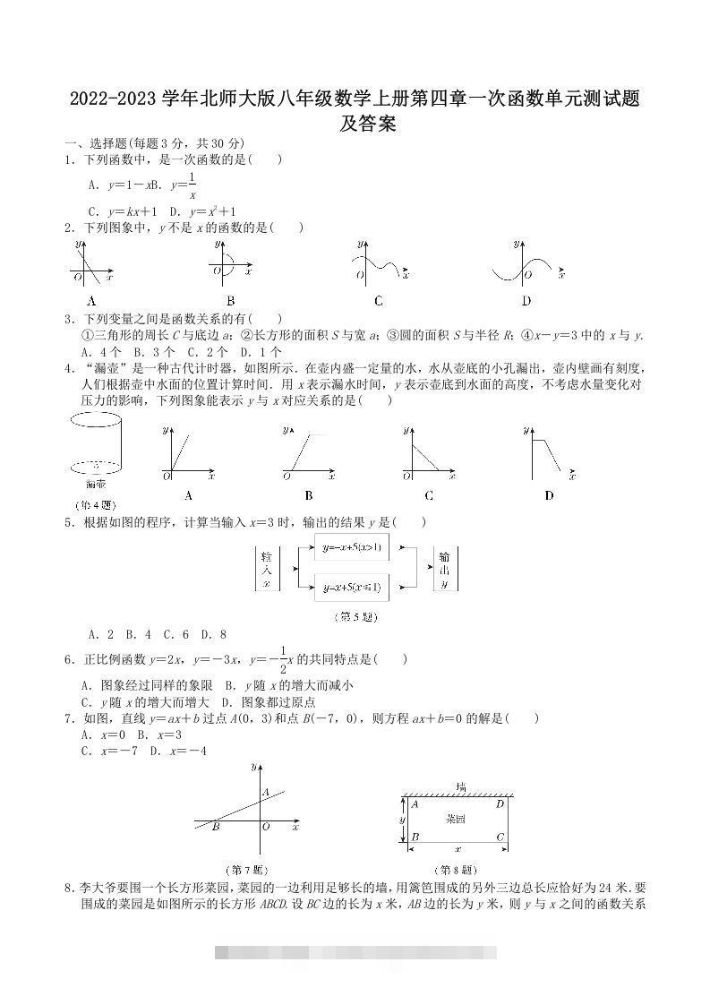 2022-2023学年北师大版八年级数学上册第四章一次函数单元测试题及答案(Word版)-搞钱花