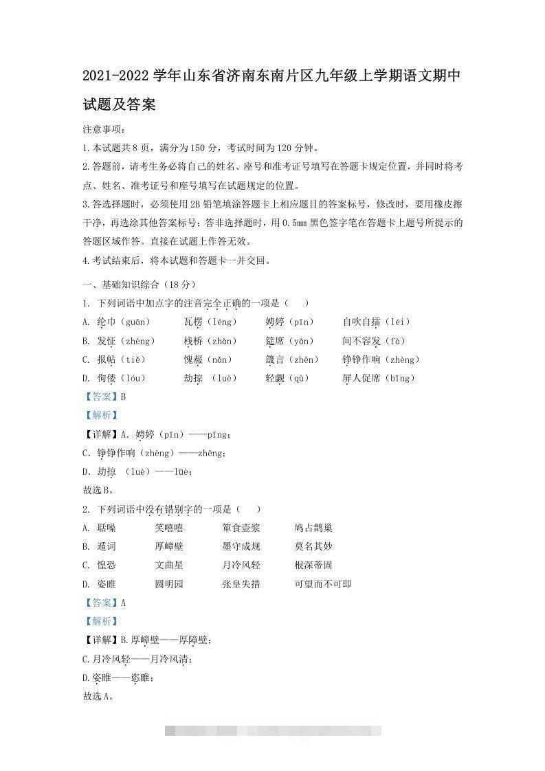 2021-2022学年山东省济南东南片区九年级上学期语文期中试题及答案(Word版)-搞钱花