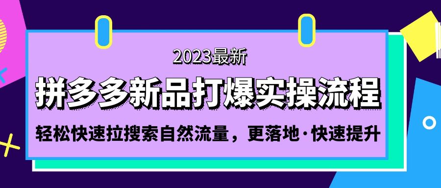 拼多多-新品打爆实操流程：轻松快速拉搜索自然流量，更落地·快速提升!-搞钱花