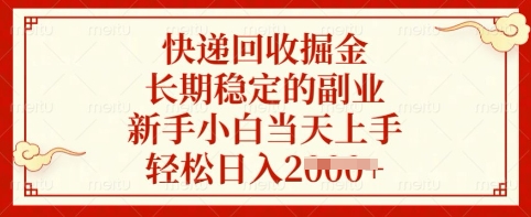 快递回收掘金，长期稳定的副业，新手小白当天上手，轻松日入多张【揭秘】-搞钱花