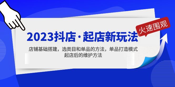 2023抖店·起店新玩法，店铺基础搭建，选类目和单品的方法，单品打造模式-搞钱花