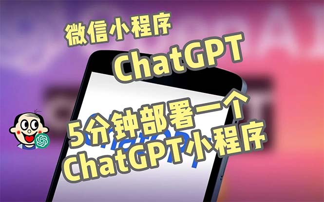 全网首发-CGPT3.1微信小程序部署搭建，自带流量主版本【源码+教程】-搞钱花