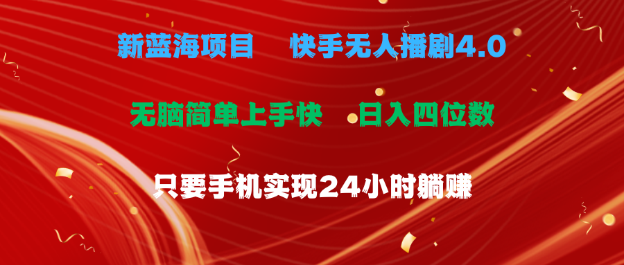 （10820期）蓝海项目，快手无人播剧4.0最新玩法，一天收益四位数，手机也能实现24…-搞钱花
