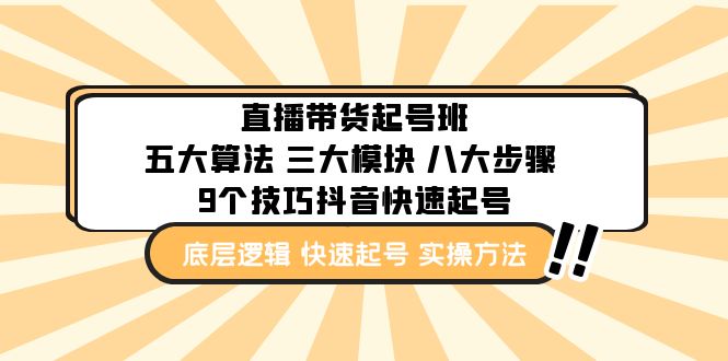 直播带货-起号实操班：五大算法 三大模块 八大步骤 9个技巧抖音快速记号-搞钱花