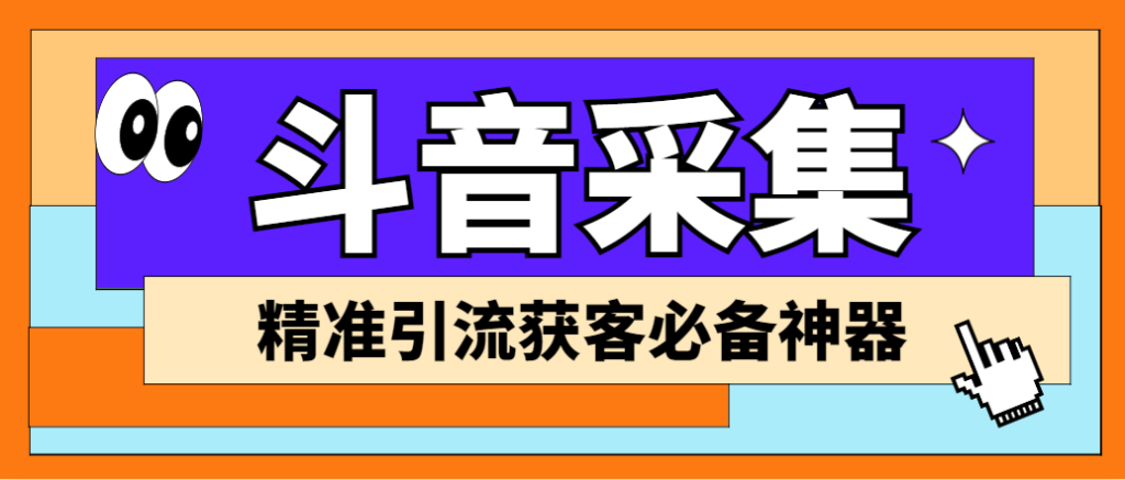 外面收费998D音采集爬虫获客大师专业全能版，精准获客必备神器-搞钱花