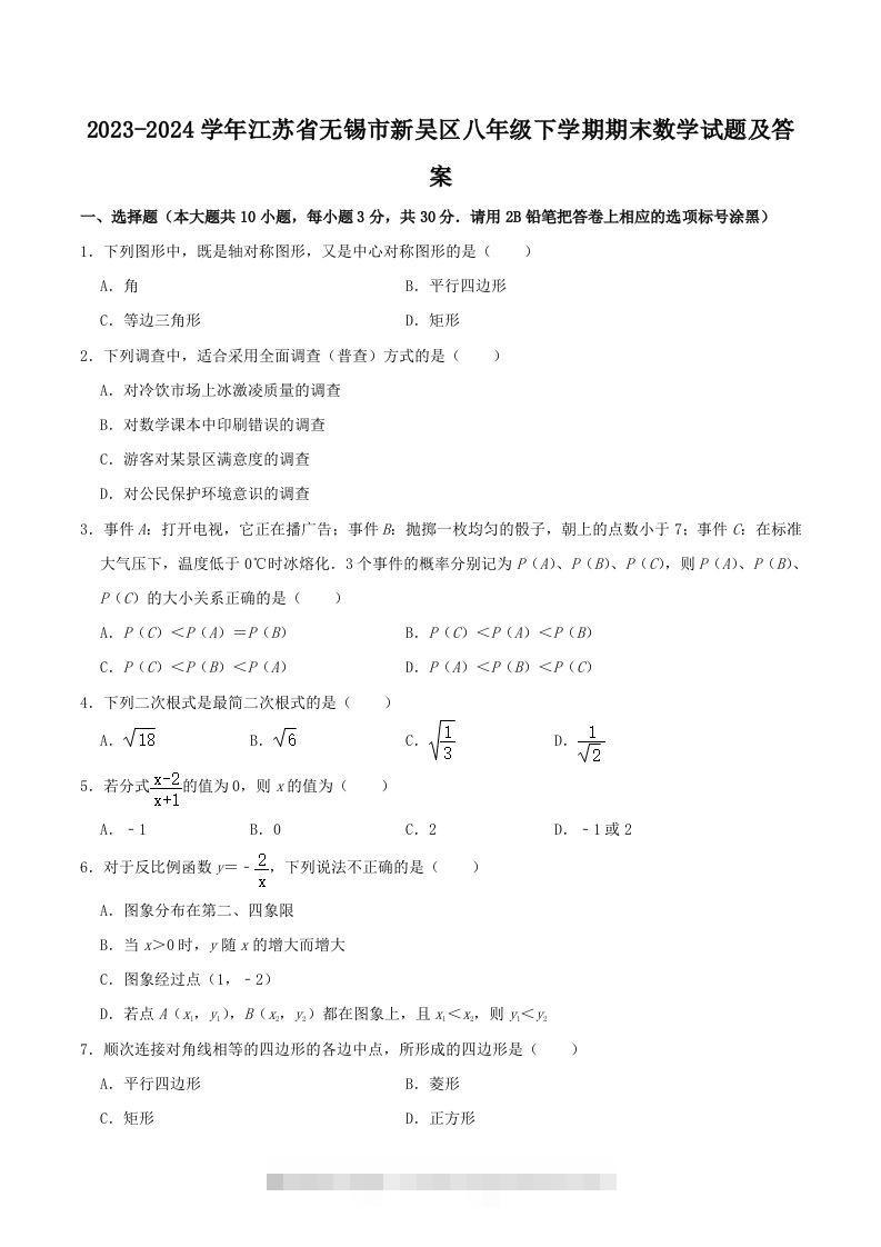 2023-2024学年江苏省无锡市新吴区八年级下学期期末数学试题及答案(Word版)-搞钱花