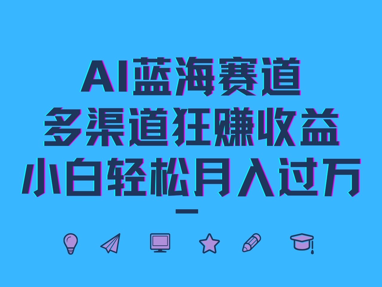 AI蓝海赛道,多渠道狂赚收益,小白轻松月入过万-搞钱花