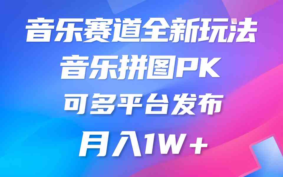 (9933期)音乐赛道新玩法,纯原创不违规,所有平台均可发布 略微有点门槛,但与收…-搞钱花