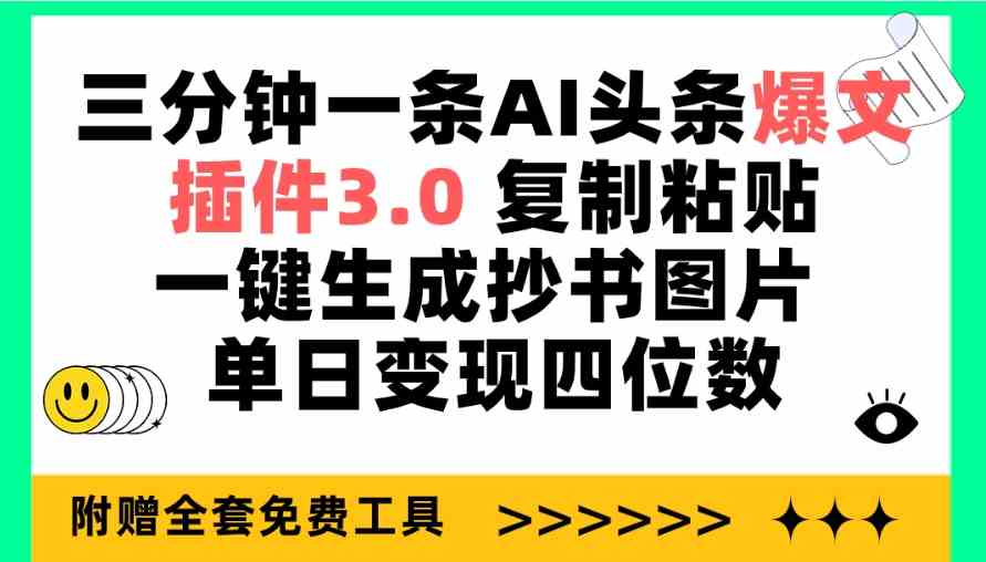 （9914期）三分钟一条AI头条爆文，插件3.0 复制粘贴一键生成抄书图片 单日变现四位数-搞钱花