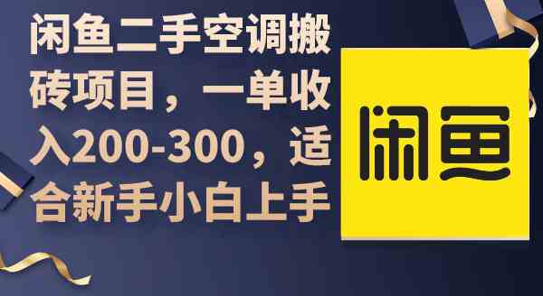 （9539期）闲鱼二手空调搬砖项目，一单收入200-300，适合新手小白上手-搞钱花