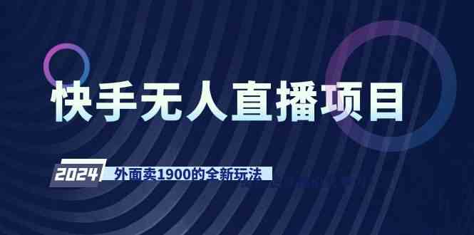 （9126期）快手无人直播项目，外面卖1900的全新玩法-搞钱花