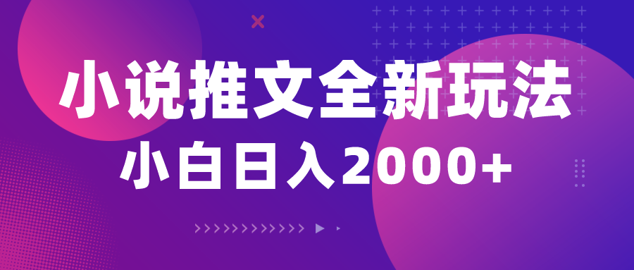 (10432期)小说推文全新玩法,5分钟一条原创视频,结合中视频bilibili赚多份收益-搞钱花