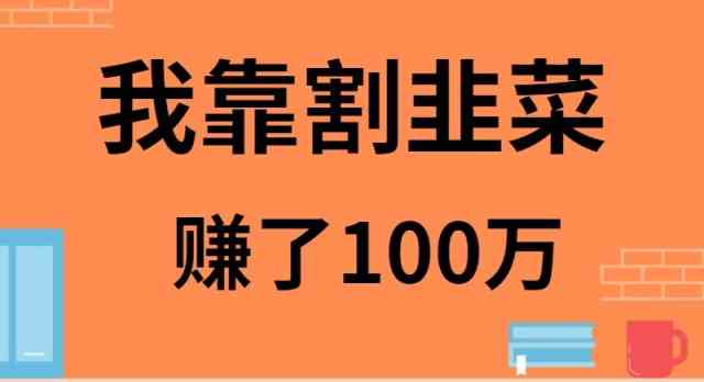 （9173期）我靠割韭菜赚了 100 万-搞钱花