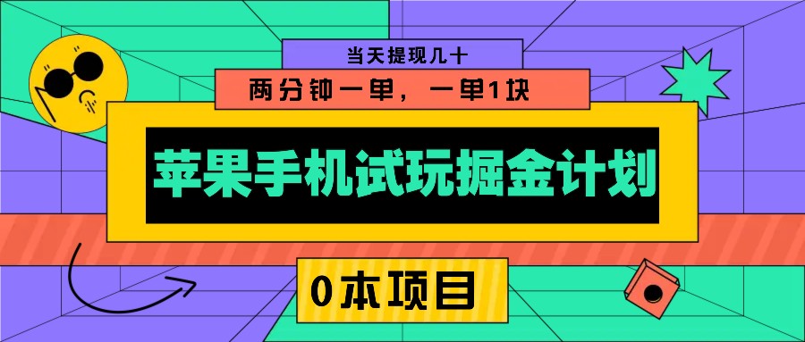 苹果手机试玩掘金计划，0本项目两分钟一单，一单1块 当天提现几十-搞钱花