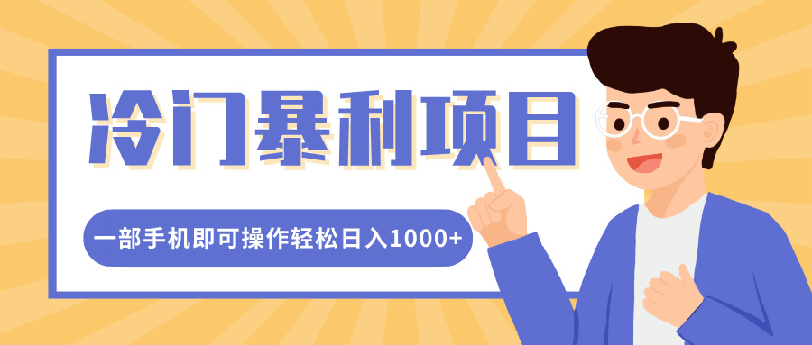 冷门暴利项目,小红书卖控笔训练纸,一部手机即可操作轻松日入1000+-搞钱花