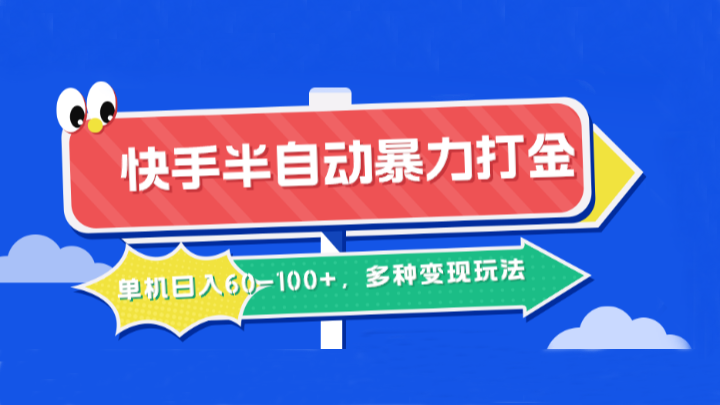 快手半自动暴力打金,单机日入60-100+,多种变现玩法-搞钱花