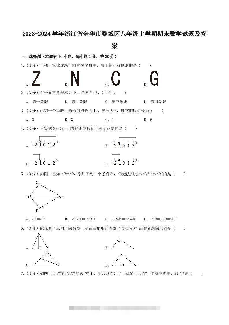 2023-2024学年浙江省金华市婺城区八年级上学期期末数学试题及答案(Word版)-搞钱花