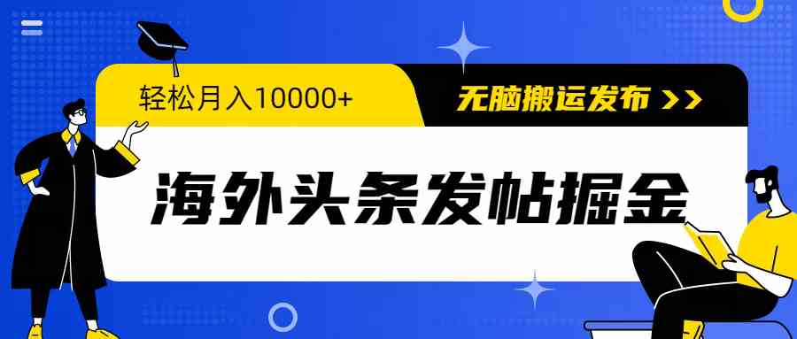 （9827期）海外头条发帖掘金，轻松月入10000+，无脑搬运发布，新手小白无门槛-搞钱花