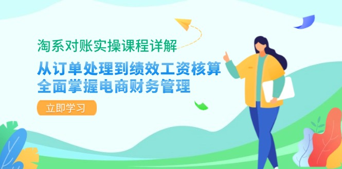 （12933期）淘系对账实操课程详解：从订单处理到绩效工资核算，全面掌握电商财务管理-搞钱花