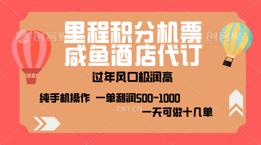 出行高峰来袭,里程积分/酒店代订,高爆发期,一单300+—2000+,月入过万不是梦!-搞钱花