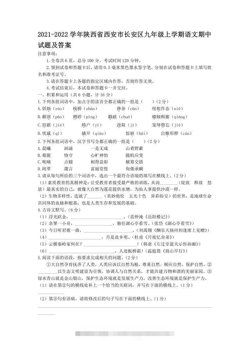 2021-2022学年陕西省西安市长安区九年级上学期语文期中试题及答案(Word版)-搞钱花