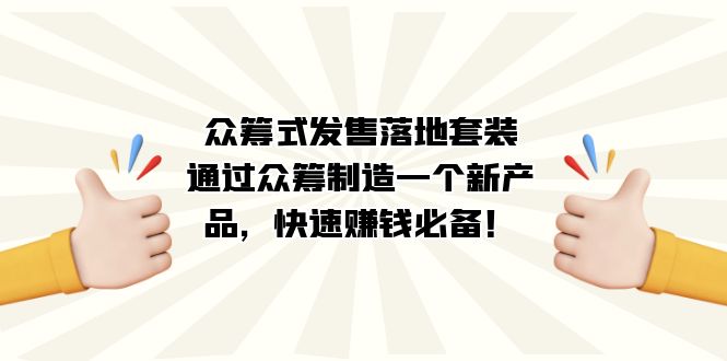 众筹式·发售落地套装:通过众筹制造一个新产品,快速赚钱必备!-搞钱花