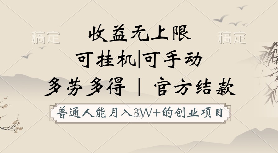 普通人能月入3万的创业项目，支持挂机和手动，收益无上限，正轨平台官方结款！-搞钱花