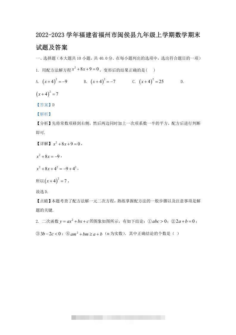 2022-2023学年福建省福州市闽侯县九年级上学期数学期末试题及答案(Word版)-搞钱花