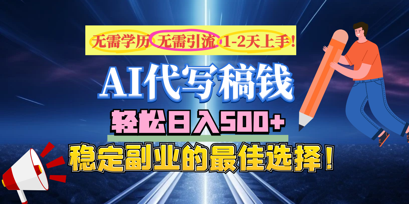 【AI代写】无需学历、无需引流、无需经验，日入500+，稳定副业的最佳选择！-搞钱花