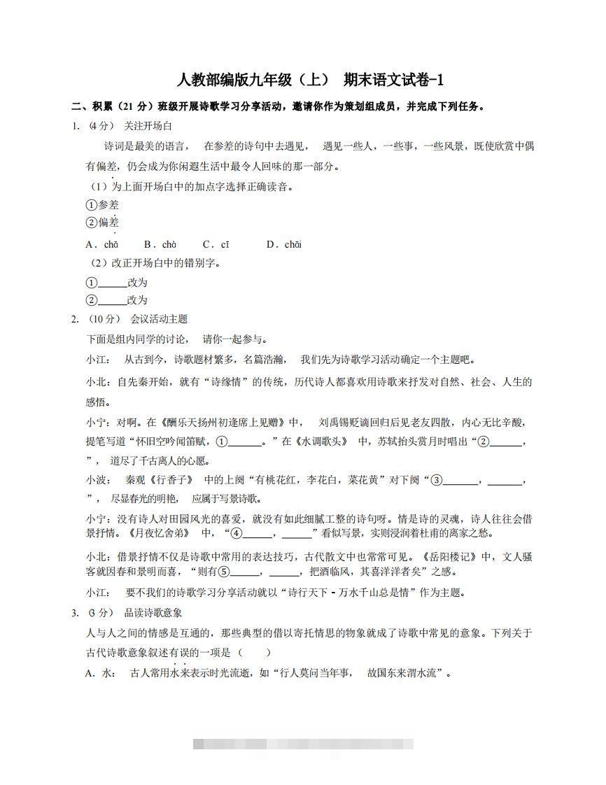 九年级（上）语文期末试卷6-1卷人教部编版-搞钱花
