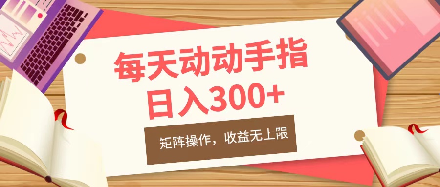 每天动动手指头,日入300+,批量操作,收益无上限-搞钱花