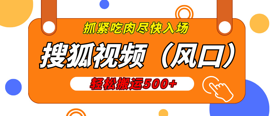 搜狐视频,新风口,1天200-500收益,抓紧吃肉!-搞钱花