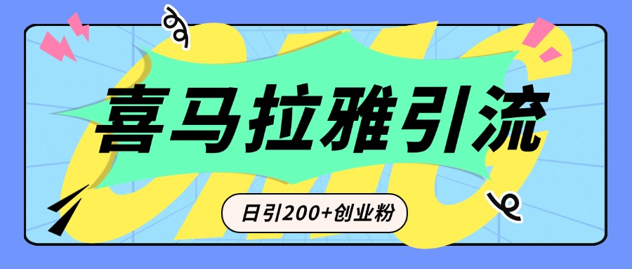 从短视频转向音频:为什么喜马拉雅成为新的创业粉引流利器?每天轻松引流200+精准创业粉-搞钱花
