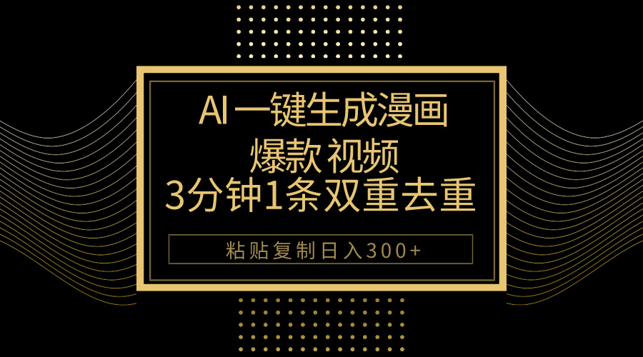 (10331期)AI一键生成爆款漫画视频,3分钟1条双重去重100%过原创,粘贴复制日入500+-搞钱花