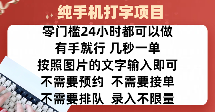 全新的赚钱方式,纯手机打字录入项目,按照图片的字输入即可 ,零门槛24小时都可以做,不需要预约 、不需要接单、不需要排队 、项目不限量,操作简单方便,收入方面也是无上限-搞钱花