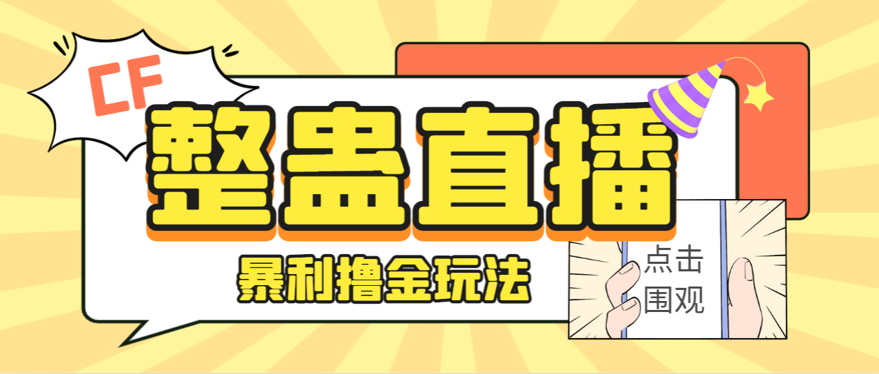 外面卖988的抖音CF直播整蛊项目，单机一天50-1000+元【辅助脚本+详细教程】-搞钱花