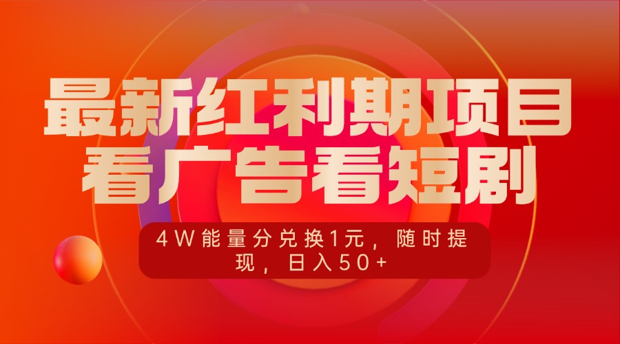 最新红利期项目，看广告看短剧，4W能量分兑换1元，随时提现，日入50+-搞钱花