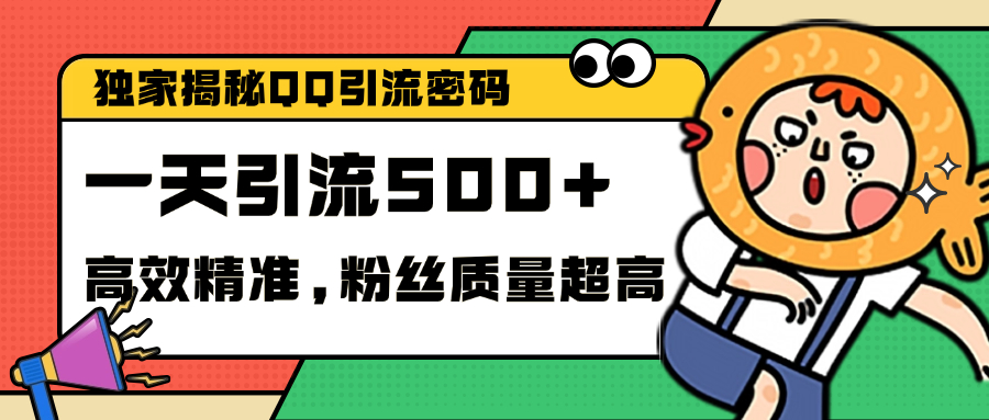独家解密QQ里的引流密码，高效精准，实测单日加500+创业粉-搞钱花