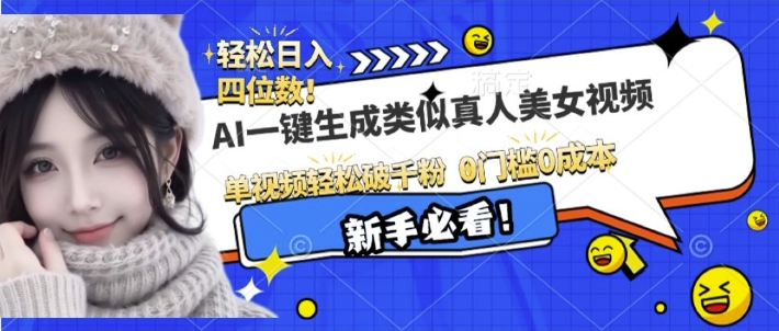 AI一键生成接近真人美女视频，单视频轻松破千粉，操作简单-搞钱花