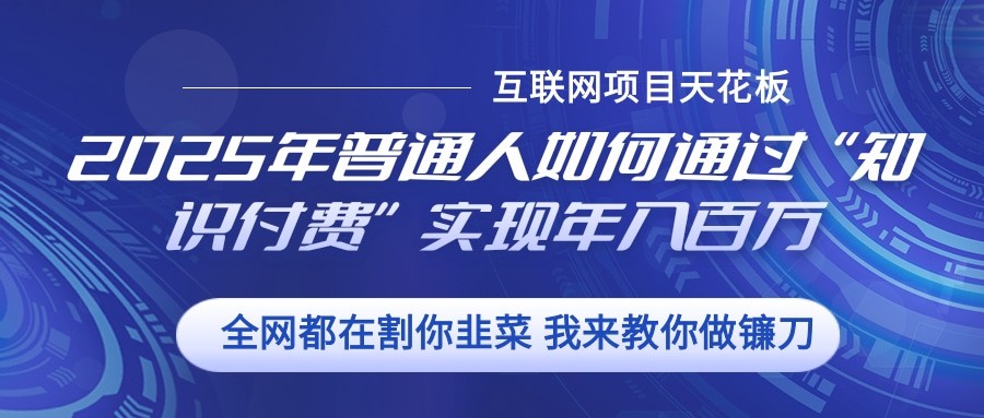 2025年普通人如何通过”知识付费“实现年入百万-搞钱花