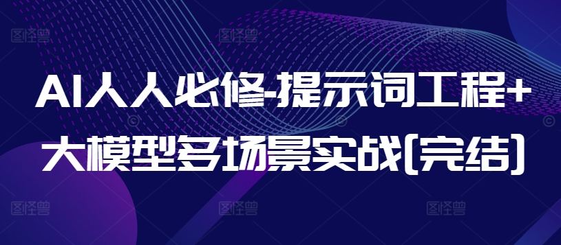 AI人人必修-提示词工程+大模型多场景实战[完结]-搞钱花