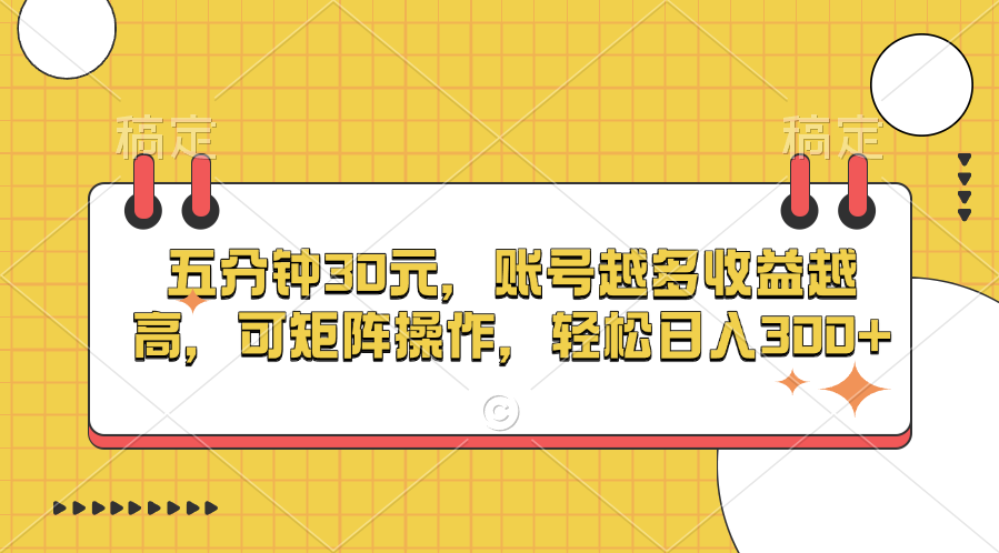 五分钟30元，账号越多收益越高，可矩阵操作，轻松日入300+-搞钱花