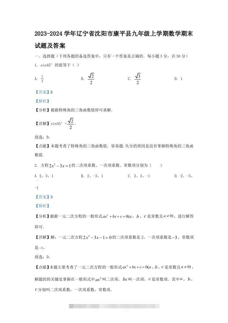 2023-2024学年辽宁省沈阳市康平县九年级上学期数学期末试题及答案(Word版)-搞钱花